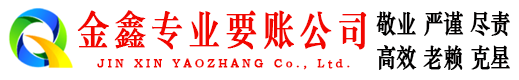 开远金鑫追债公司